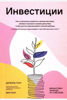 Инвестиции: Как я научилась управлять своими мыслями, своими страхами и своими деньгами, чтобы достичь финансовой и личной свободы