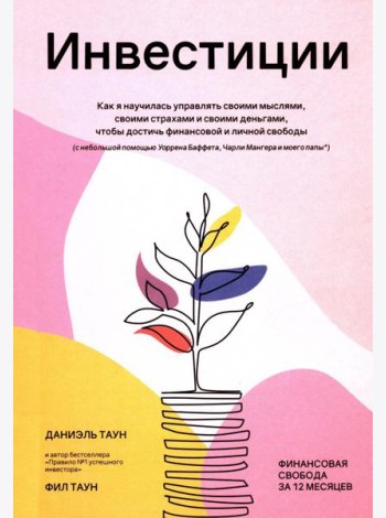 Инвестиции: Как я научилась управлять своими мыслями, своими страхами и своими деньгами, чтобы достичь финансовой и личной свободы