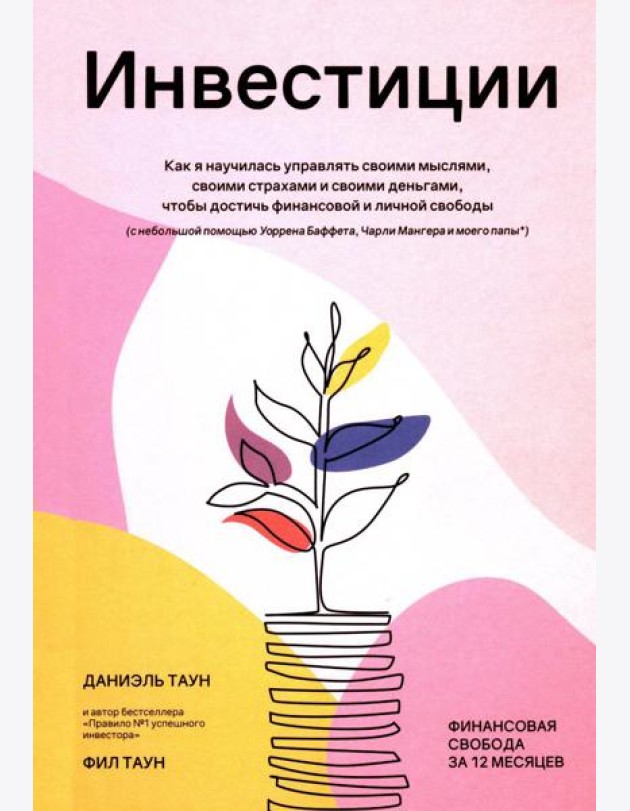 Инвестиции: Как я научилась управлять своими мыслями, своими страхами и своими деньгами, чтобы достичь финансовой и личной свободы