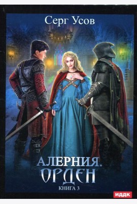 Алерния. Кн. 3: Орден