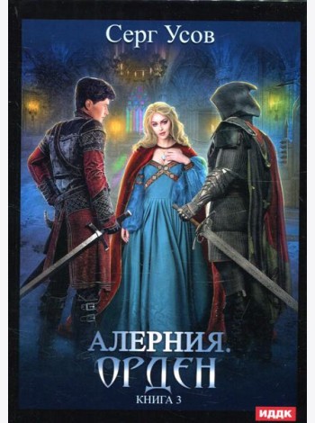 Алерния. Кн. 3: Орден