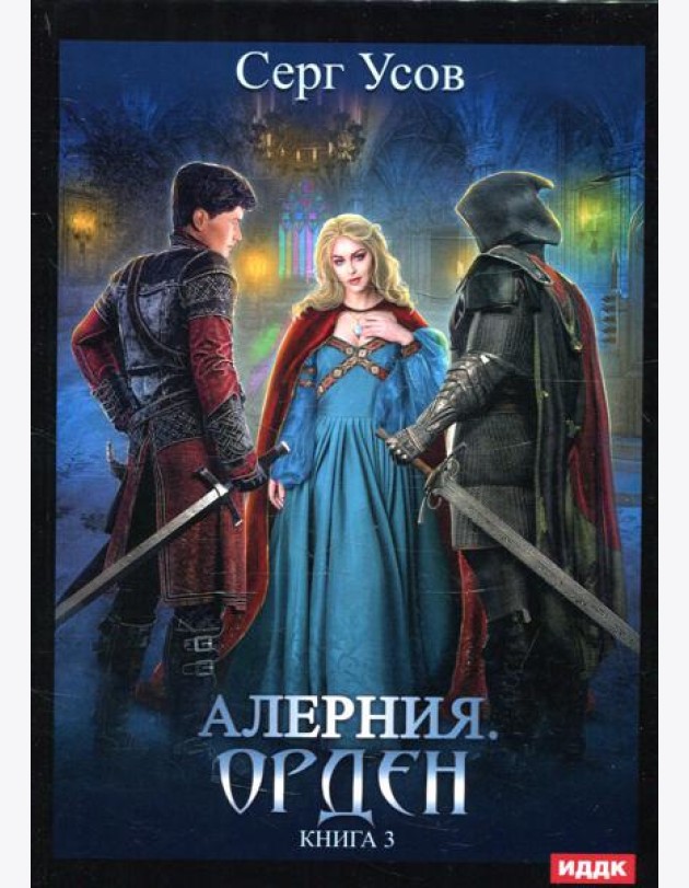 Алерния. Кн. 3: Орден