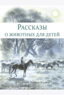 Рассказы о животных для детей