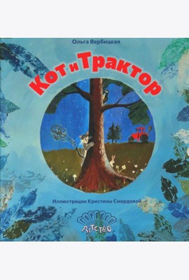 Кот и трактор: сказка