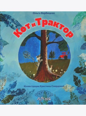 Кот и трактор: сказка
