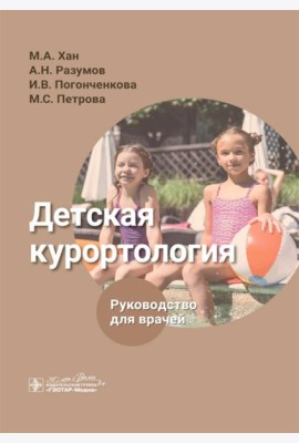 Детская курортология: руководство для врачей