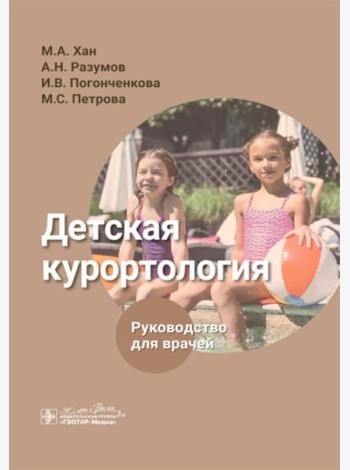 Детская курортология: руководство для врачей