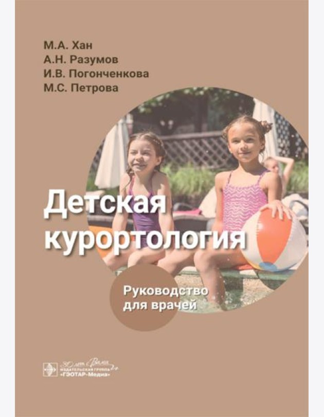 Детская курортология: руководство для врачей