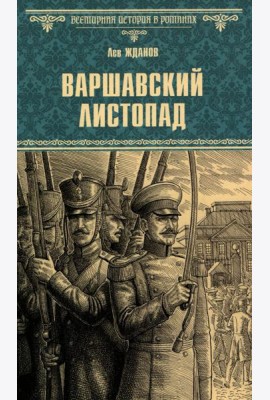 Варшавский листопад: роман