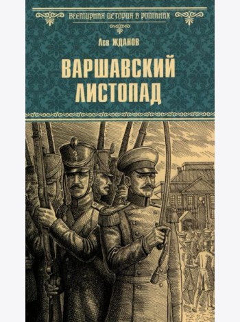 Варшавский листопад: роман
