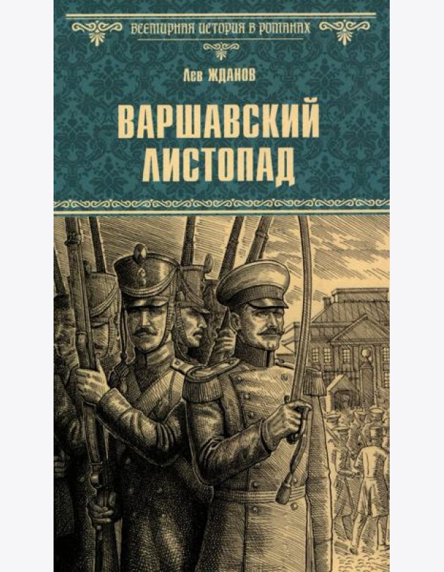 Варшавский листопад: роман