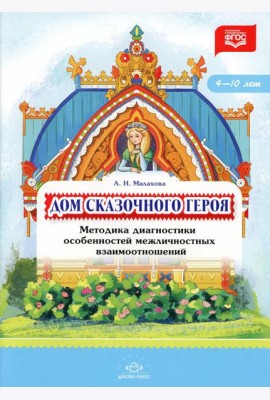 Дом сказочного героя. Методика диагностики особенностей межличностных взаимоотношений. 4-10 лет. ФГОС