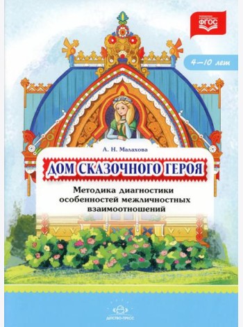 Дом сказочного героя. Методика диагностики особенностей межличностных взаимоотношений. 4-10 лет. ФГОС