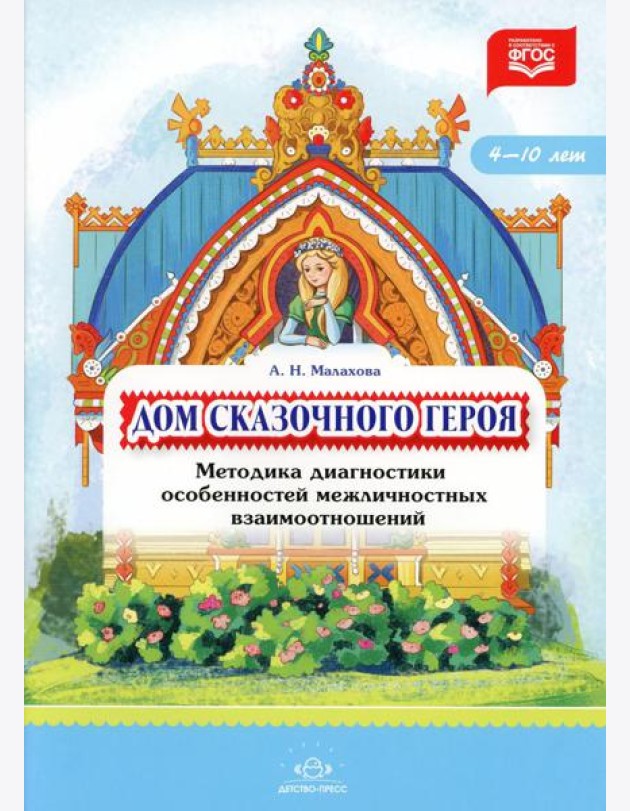 Дом сказочного героя. Методика диагностики особенностей межличностных взаимоотношений. 4-10 лет. ФГОС