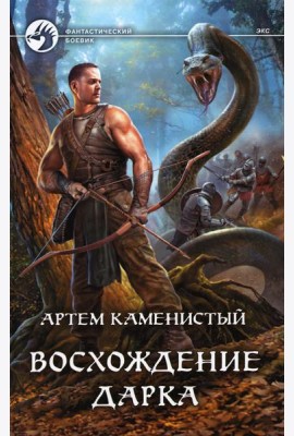 Восхождение Дарка