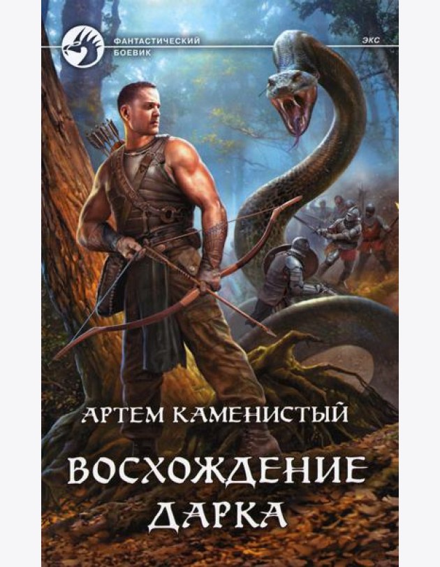 Восхождение Дарка
