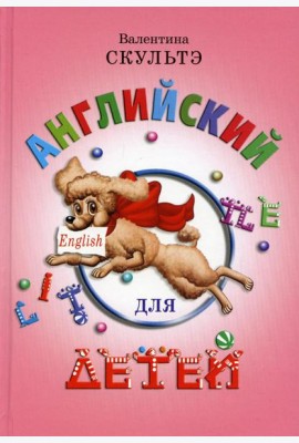 Английский для детей (цветные илл.)