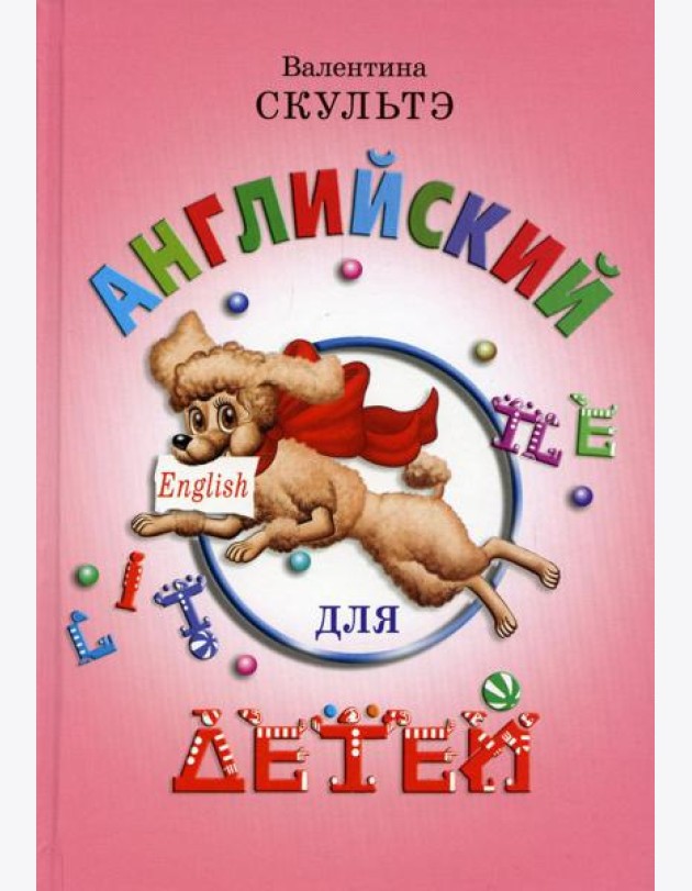 Английский для детей (цветные илл.)