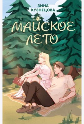 Майское лето