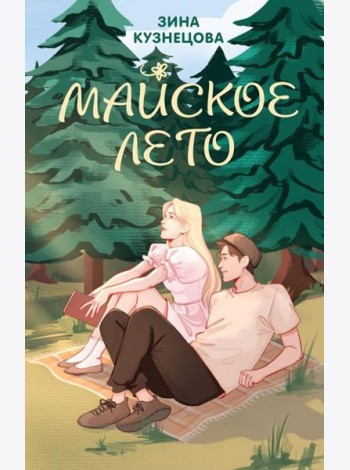 Майское лето