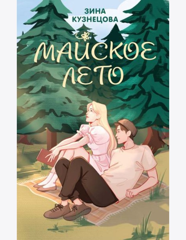 Майское лето