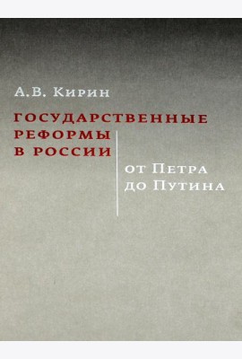Государственные реформы в России: от Петра до Путина. 2-е изд., испр. и доп