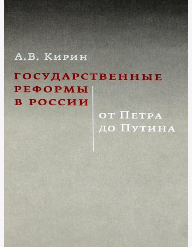 Государственные реформы в России: от Петра до Путина. 2-е изд., испр. и доп