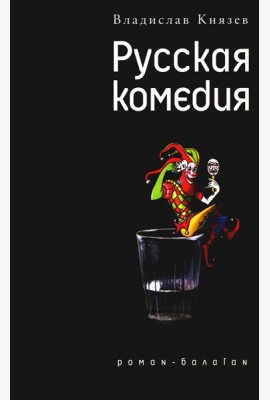 Русская комедия: роман-балаган; Другой ревизор: повесть-спектакаль