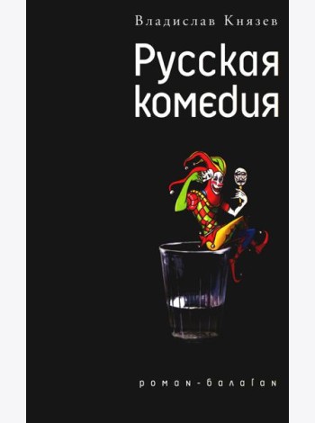 Русская комедия: роман-балаган; Другой ревизор: повесть-спектакаль