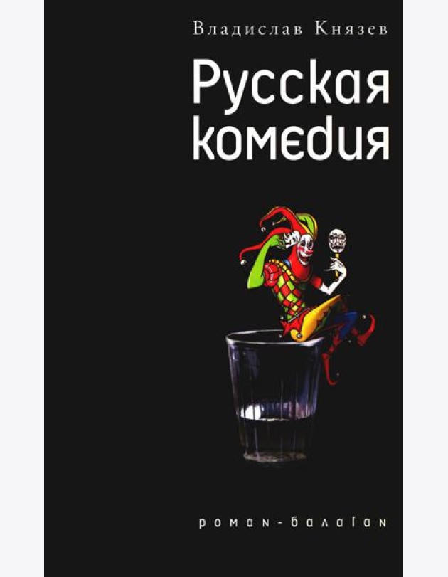 Русская комедия: роман-балаган; Другой ревизор: повесть-спектакаль
