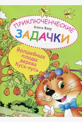 Приключенческие задачки. Волшебные плоды дерева Кусь-кусь