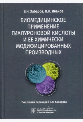 Биомедицинское применение гиалуроновой кислоты и ее химически модифицированных производных