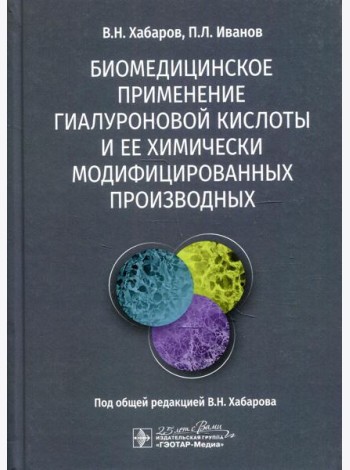 Биомедицинское применение гиалуроновой кислоты и ее химически модифицированных производных