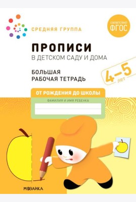 Прописи в детском саду и дома. Большая рабочая тетрадь. 4-5 лет