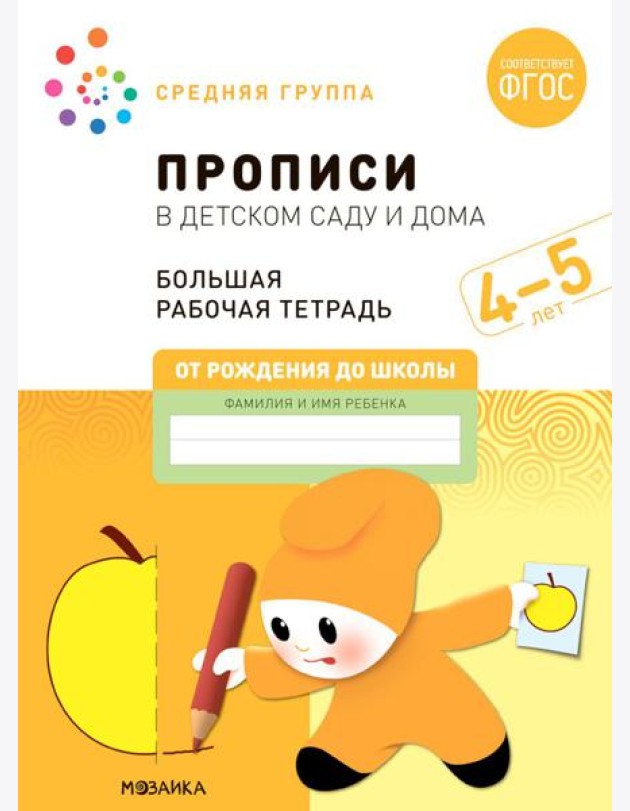 Прописи в детском саду и дома. Большая рабочая тетрадь. 4-5 лет