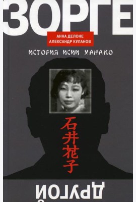 Другой Зорге: История Исии Ханако