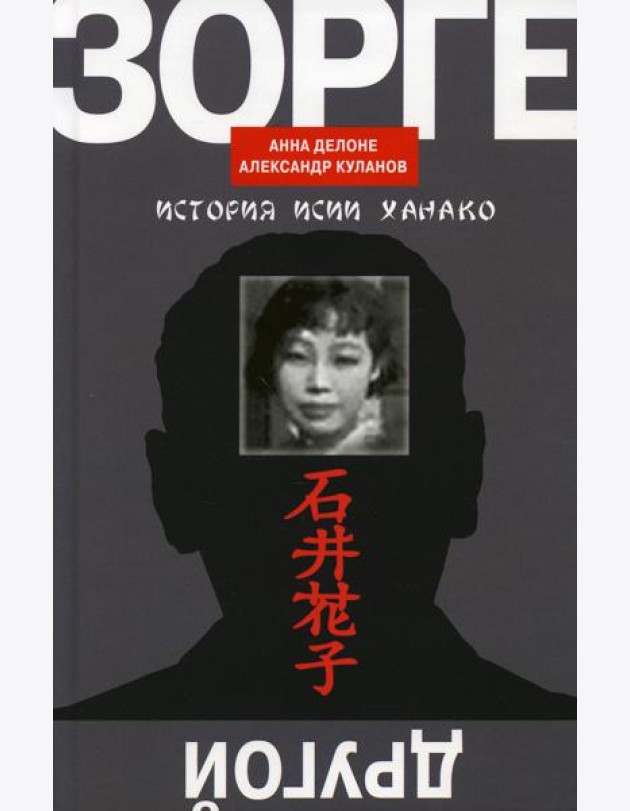 Другой Зорге: История Исии Ханако