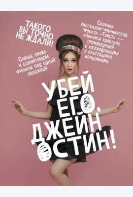 Убей его, Джейн Остин!: сборник