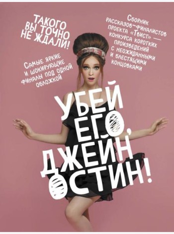 Убей его, Джейн Остин!: сборник