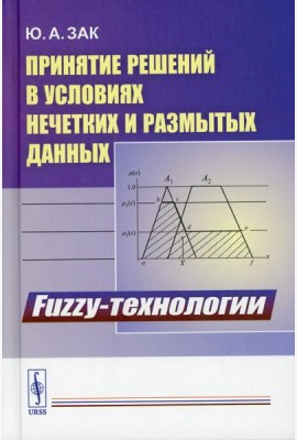 Принятие решений в условиях нечетких и размытых данных: Fuzzy-технологии