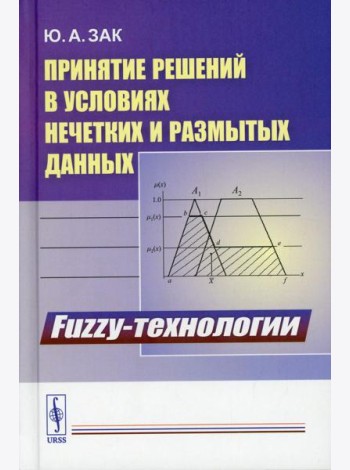 Принятие решений в условиях нечетких и размытых данных: Fuzzy-технологии