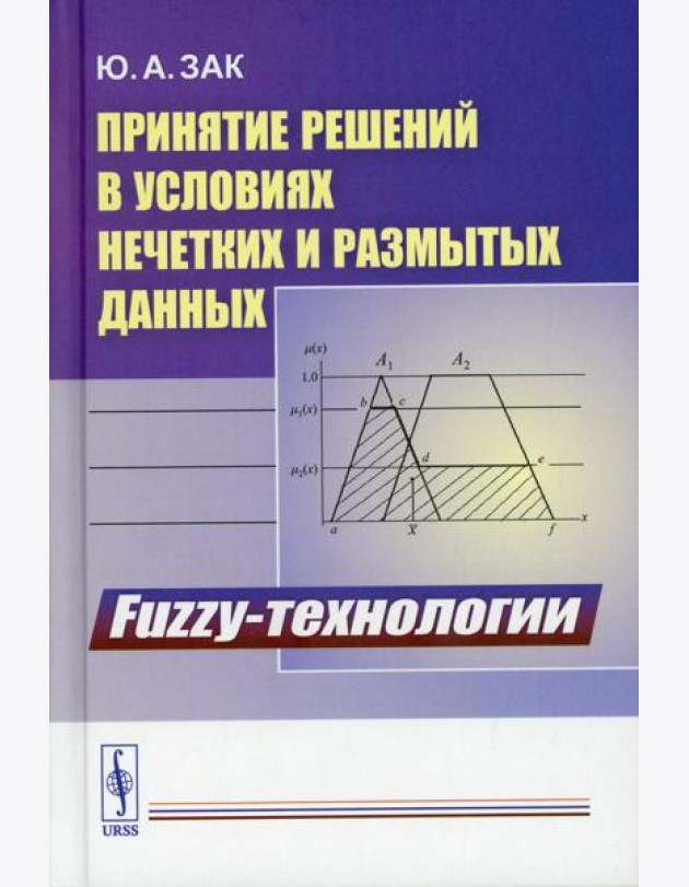 Принятие решений в условиях нечетких и размытых данных: Fuzzy-технологии