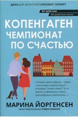 Копенгаген: чемпионат по счастью