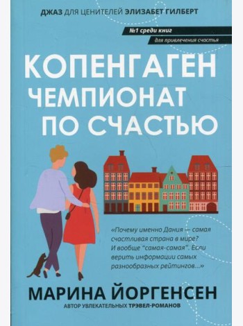 Копенгаген: чемпионат по счастью