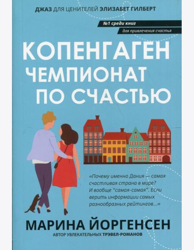 Копенгаген: чемпионат по счастью