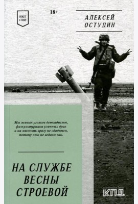 На службе весны строевой. Покет. Стихи
