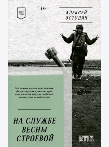 На службе весны строевой. Покет. Стихи