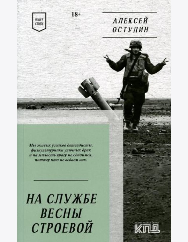 На службе весны строевой. Покет. Стихи