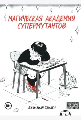 Магическая академия супермутантов: комиксы