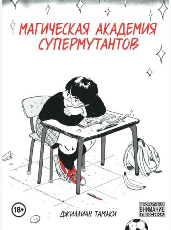 Магическая академия супермутантов: комиксы